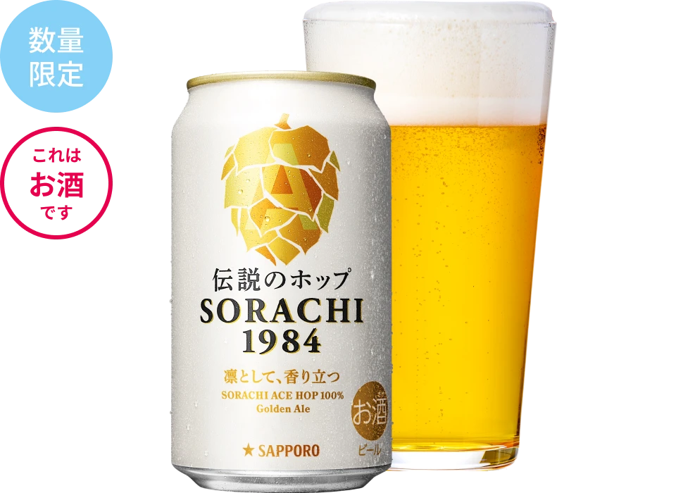 ビール『SORACHI 1984』