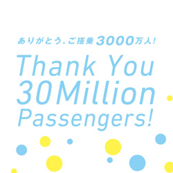 搭乗者数3000万人達成ありがとうキャンペーン