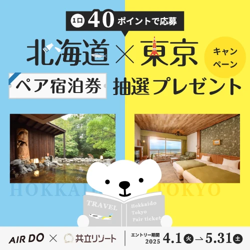 北海道・東京ペア宿泊券 抽選プレゼントキャンペーン