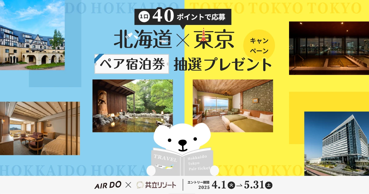 北海道・東京ペア宿泊券 抽選プレゼントキャンペーン | キャンペーン