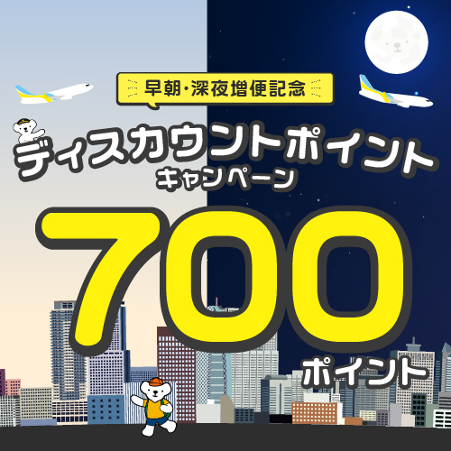 キャンペーン お得な情報 北海道発着の飛行機予約 空席照会 Airdo エア ドゥ