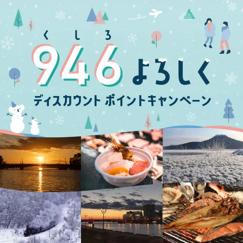 946(くしろ)よろしく ディスカウントポイントキャンペーン