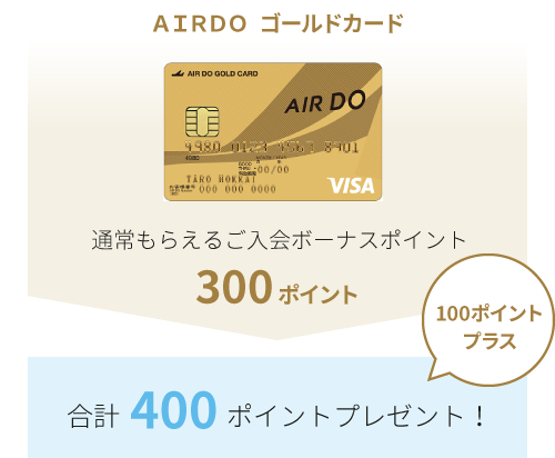 AIRDO ゴールドカード 通常もらえるご入会ボーナスポイント 300ポイント 100ポイントプラス 合計400ポイントプレゼント!