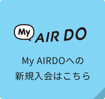 My AIRDOへの新規入会はこちら
