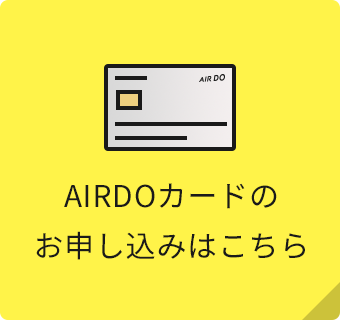 AIRDOカードのお申し込みはこちら