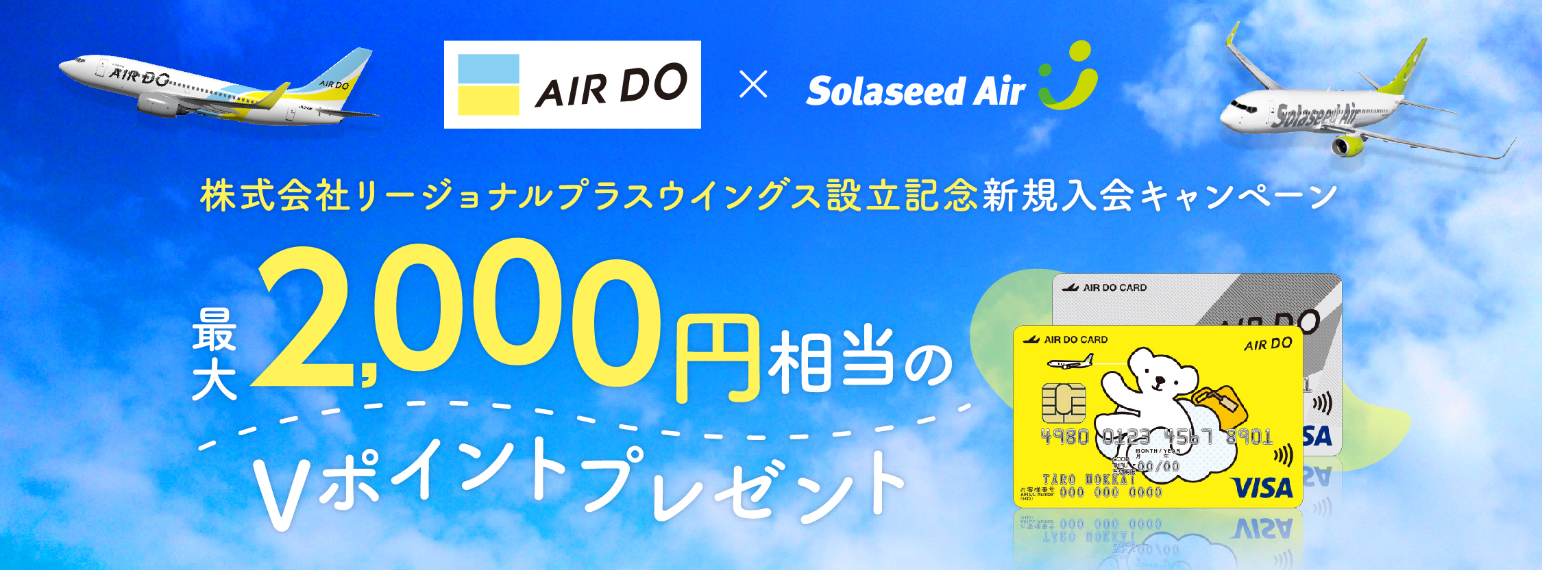 株式会社リージョナルプラスウイングス設立記念 新規入会キャンペーン 2022年12月31日(土) 入会分まで