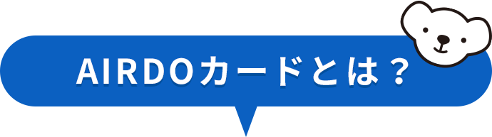 AIRDOカードとは？