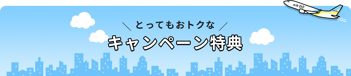 とってもおトクなキャンペーン特典
