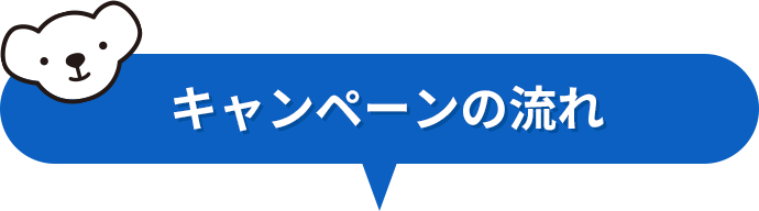 ご入会の流れ