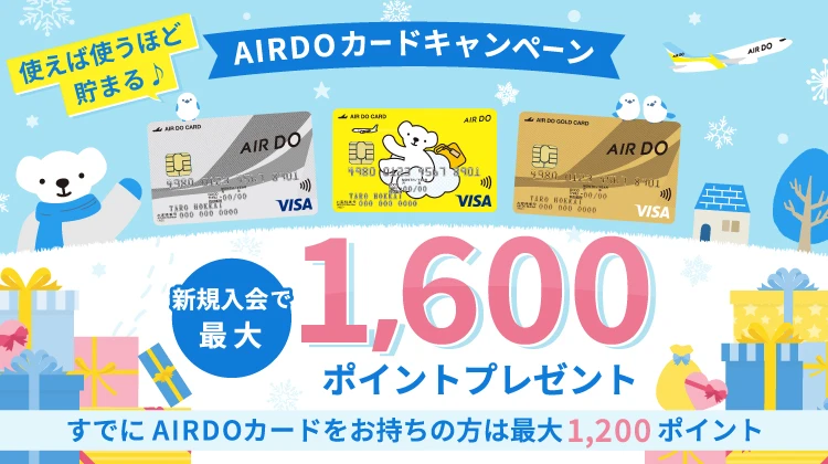乗るたび、買うたび、オトクなたび・