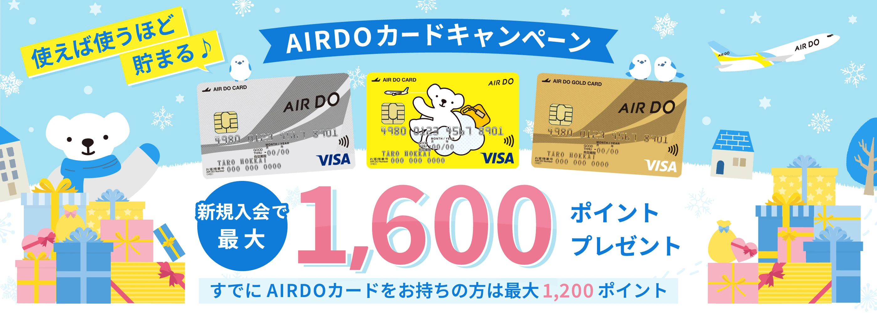 乗るたび、買うたび、オトクなたび・