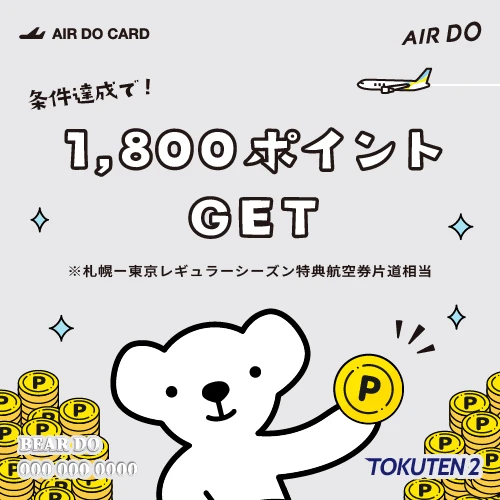 AIRDOカードキャンペーン特典2