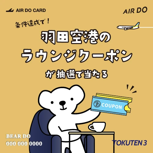 AIRDOカードキャンペーン特典3