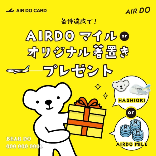 条件達成で6,000マイルor箸置きプレゼント