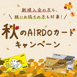 新規ご入会で!ご利用で!秋のAIRDOカードキャンペーン