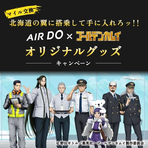 AIRDO×ゴールデンカムイ キャンペーン　北海道の翼に乗って手に入れろッ！