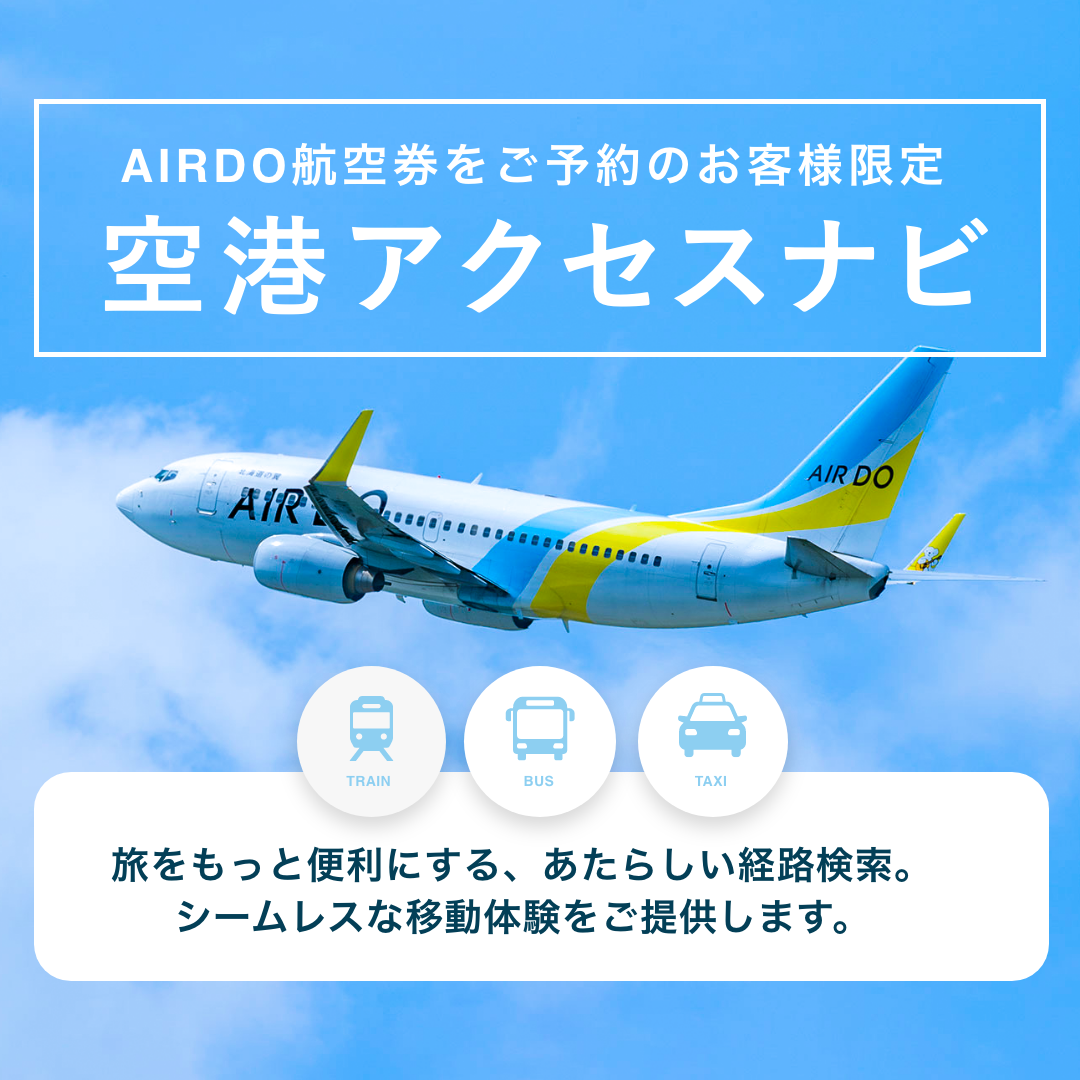 AIRDO航空券をご予約のお客様限定　空港アクセスナビ