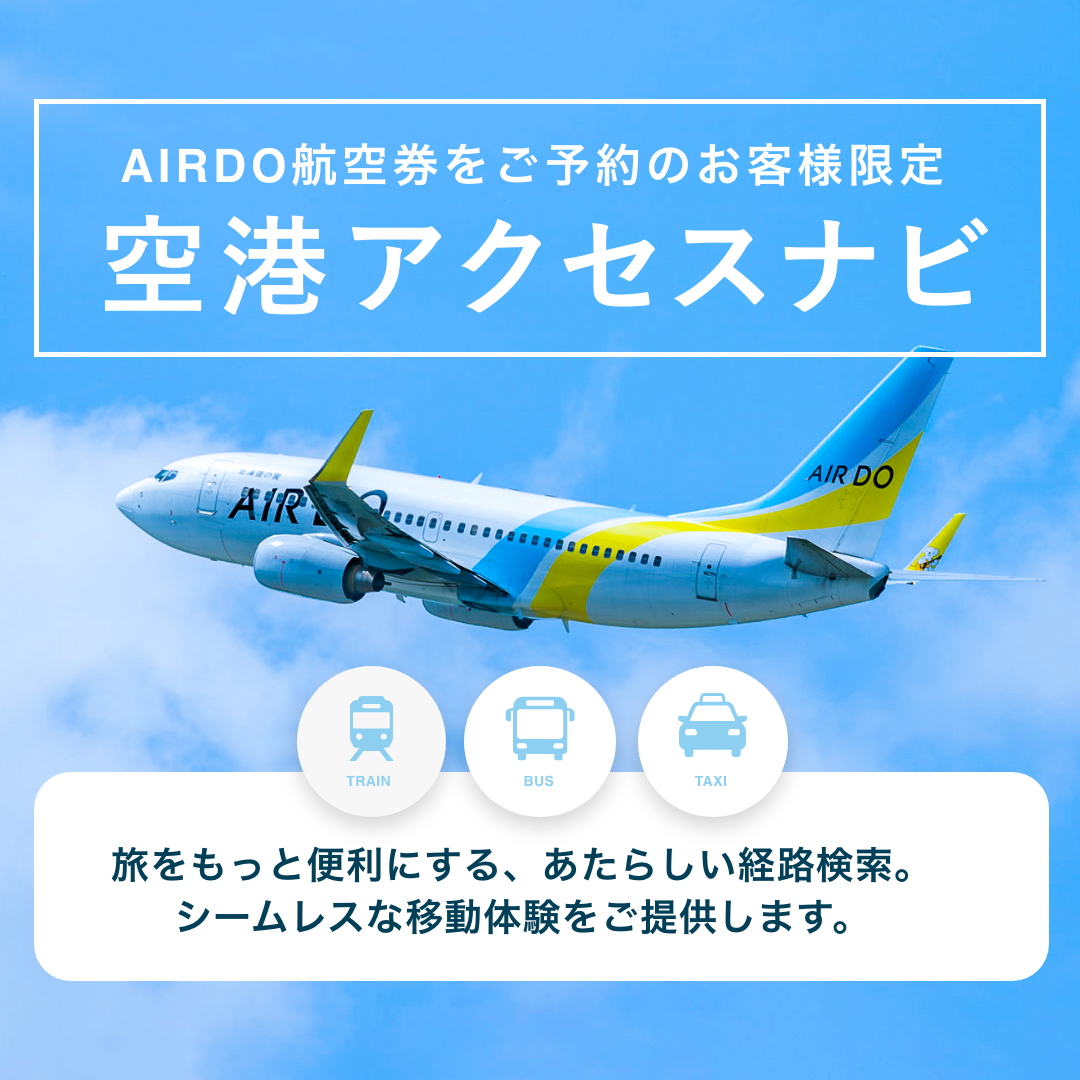 キャンペーン お得な情報 北海道発着の飛行機予約 空席照会 Airdo エア ドゥ