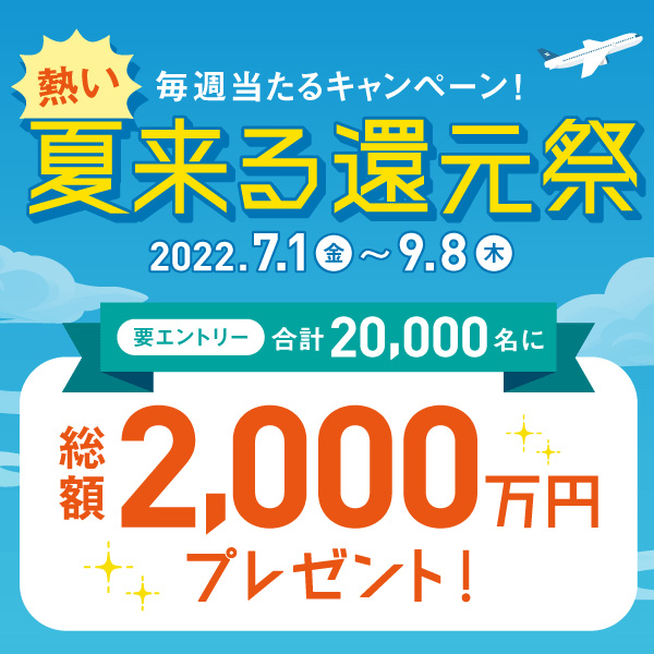 熱い夏来る還元祭キャンペーン
