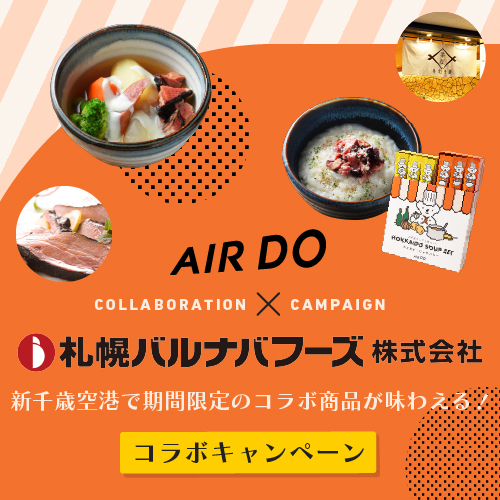 AIRDO×札幌バルナバフーズ コラボキャンペーン!