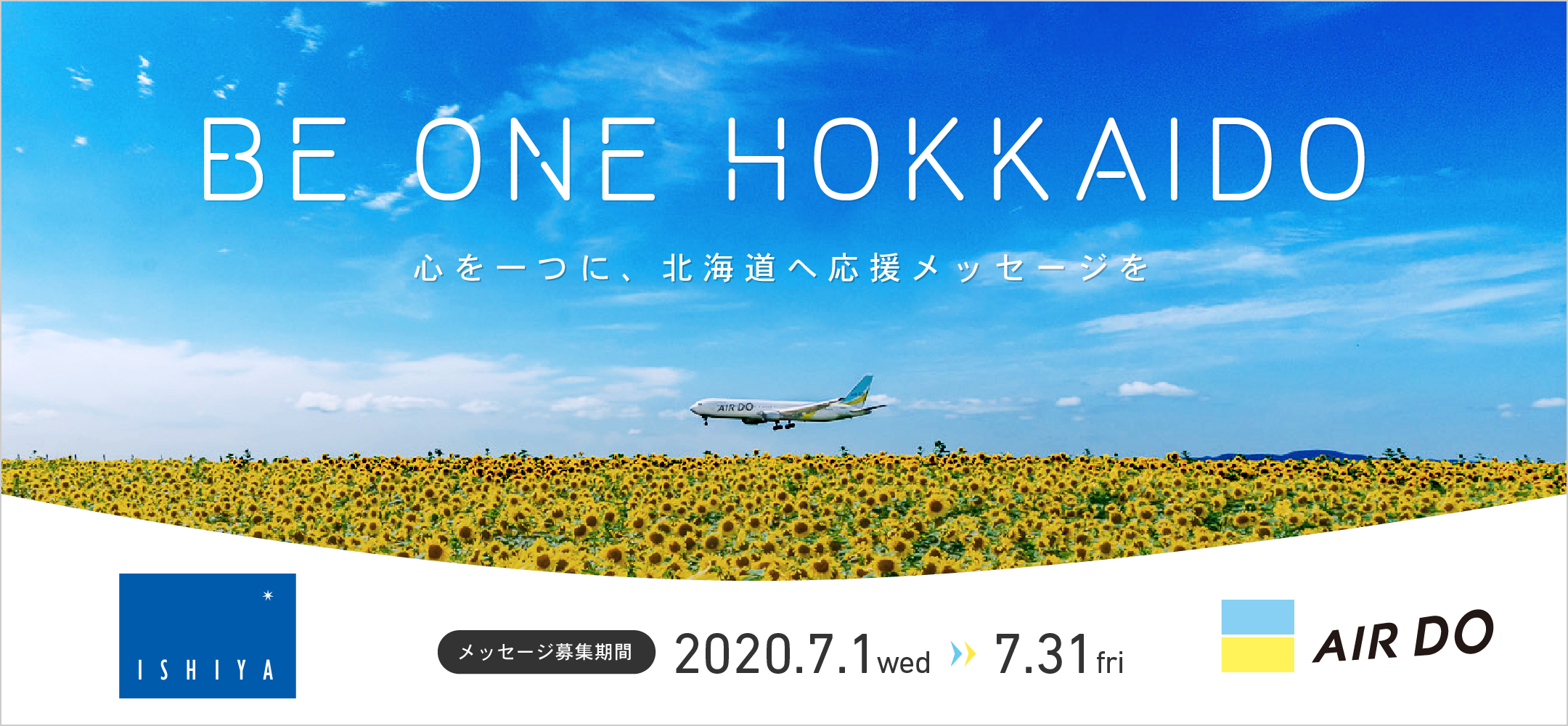 Be One Hokkaido 心を一つに 北海道へ応援メッセージを キャンペーン 北海道発着の飛行機予約 空席照会 Airdo エア ドゥ