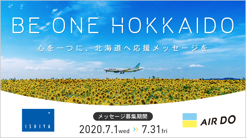 Be One Hokkaido 心を一つに 北海道へ応援メッセージを キャンペーン 北海道発着の飛行機予約 空席照会 Airdo エア ドゥ