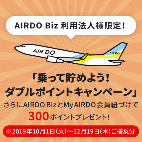 「乗って貯めよう!ダブルポイントキャンペーン」について