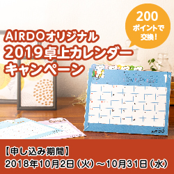 200ポイントで交換!AIRDOオリジナル2019卓上カレンダーキャンペーン
