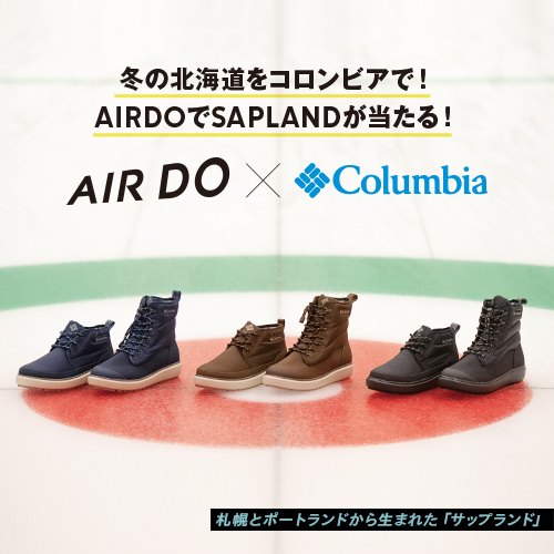 AIRDO×Columbia SAPLANDコラボキャンペーン2020
