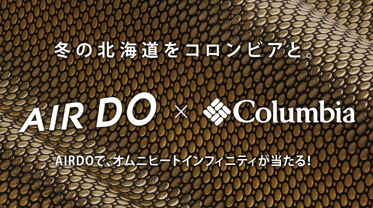 冬の北海道をコロンビアと。 AIRDOで、オムニヒートインフィニティが当たる！