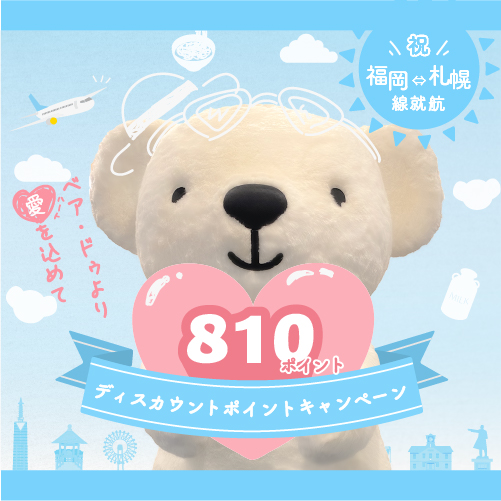福岡就航 ベア・ドゥより愛♡を込めて ディスカウントポイントキャンペーン