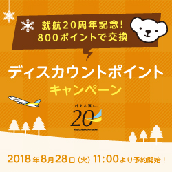 就航20周年記念!800ポイントで特典航空券交換!ディスカウントポイントキャンペーン