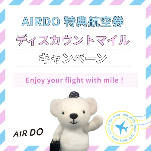 AIRDO 特典航空券ディスカウントマイルキャンペーン Enjoy your flight with mile !