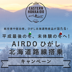 AIRDOひがし北海道路線搭乗キャンペーン