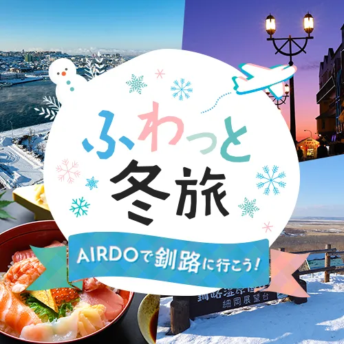 ふわっと冬旅～AIRDOで釧路に行こう！～