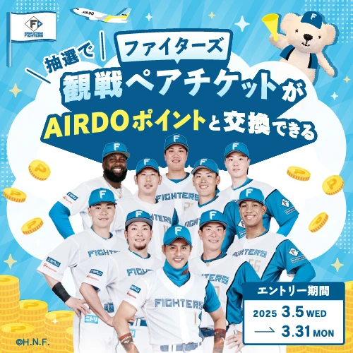 抽選でファイターズ観戦ペアチケットが*AIRDOポイント*と交換できる