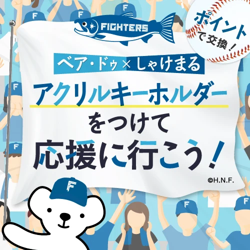 ベア・ドゥ×しゃけまる コラボキーホルダーポイント交換キャンペーン