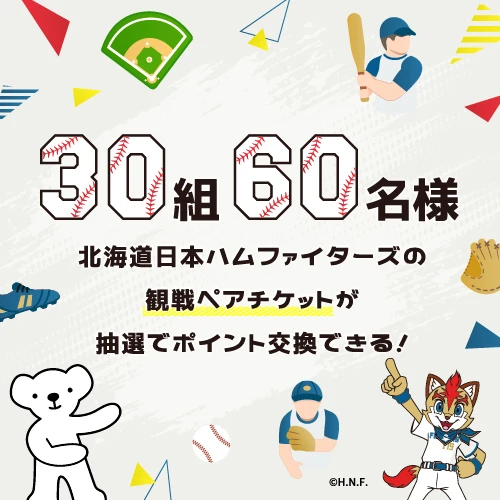 ファイターズ観戦チケット抽選キャンペーン