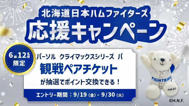 北海道日本ハムファイターズ 応援キャンペーン | キャンペーン 北海道日本ハムファイターズ 応援キャンペーン | キャンペーン