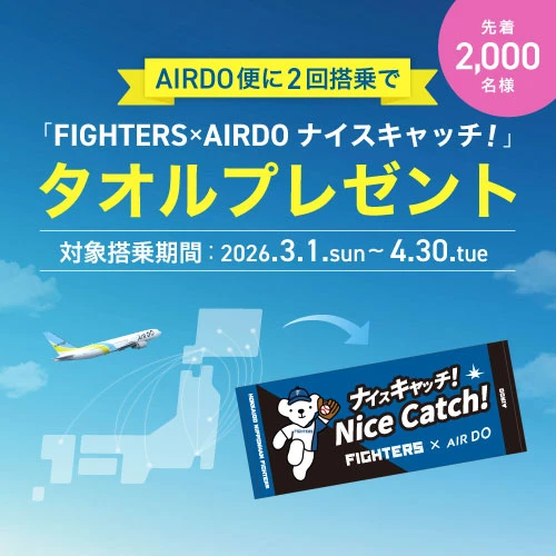 AIRDOに乗ると先着で2,000名様に「FIGHTERS×AIRDO　ナイスキャッチ！」タオルをプレゼント