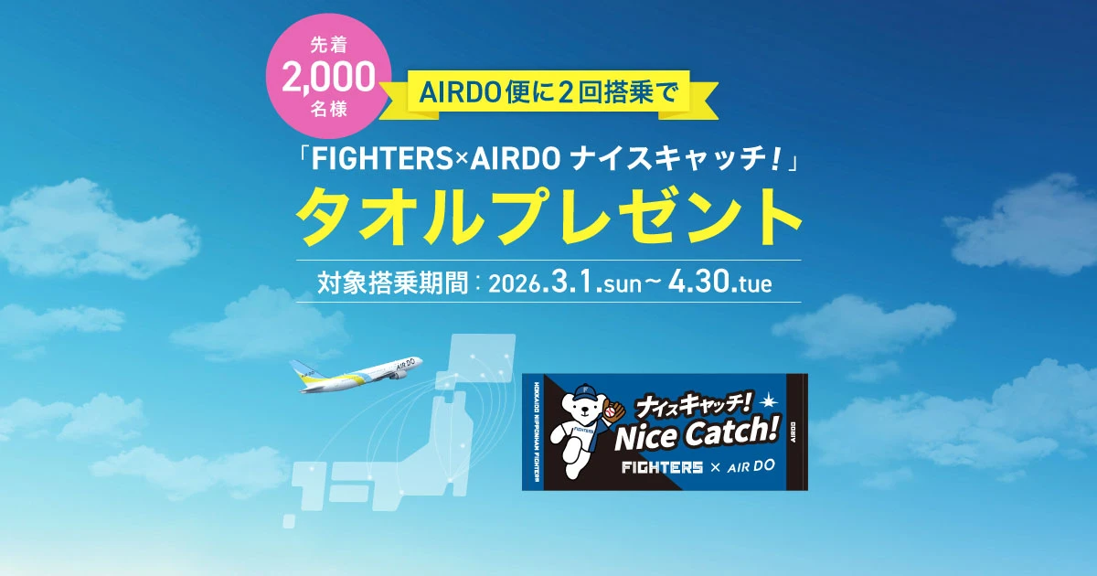 AIRDOに乗ると先着で2,000名様に「FIGHTERS×AIRDO ナイスキャッチ 