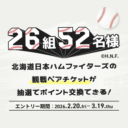 ファイターズ観戦ペアチケットが抽選でポイント交換できる