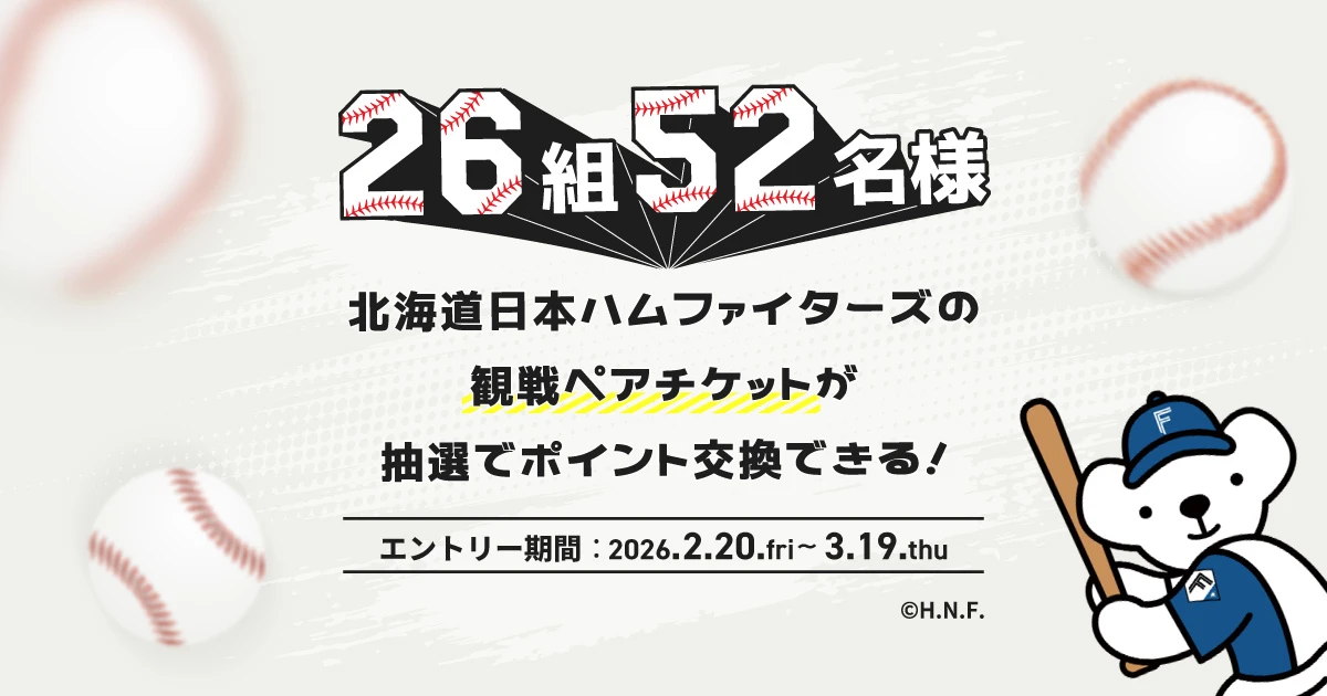 ファイターズ観戦ペアチケットが抽選でポイント交換できる