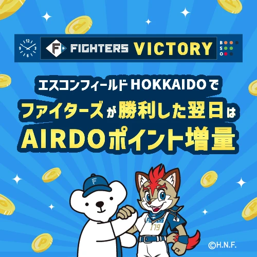 エスコンフィールドHOKKAIDOでファイターズが勝利した翌日はAIRDOポイント増量キャンペーン