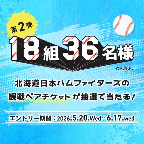 ファイターズ観戦ペアチケットが抽選で当たる
