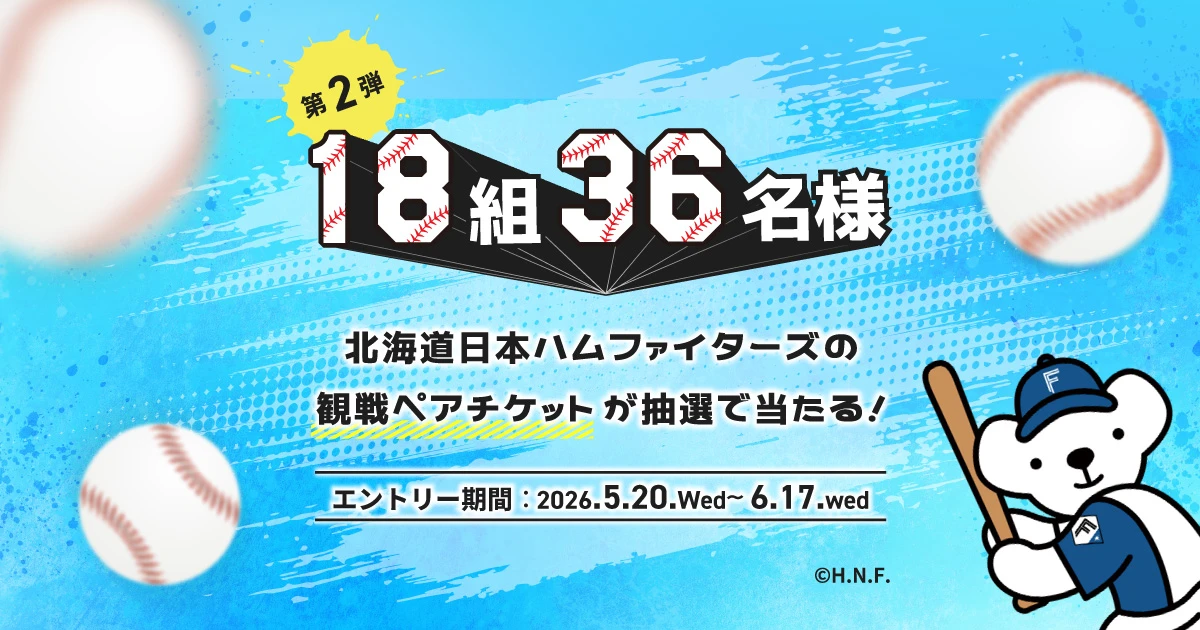 ファイターズ観戦ペアチケットが抽選で当たる | キャンペーン | 北海道 ファイターズ観戦ペアチケットが抽選で当たる | キャンペーン | 北海道