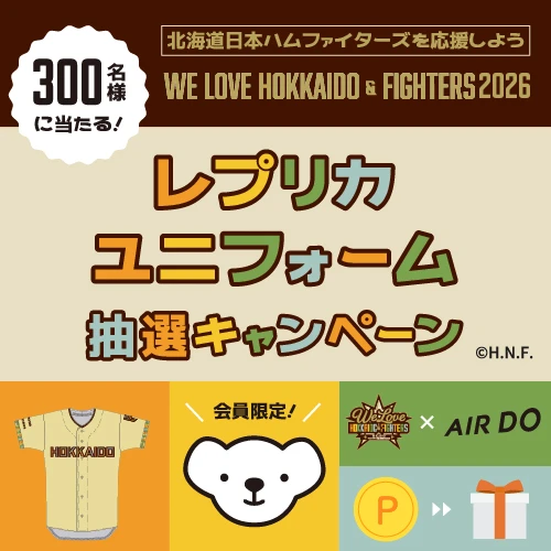 WE LOVE HOKKAIDO&FIGHTERS 2026レプリカユニフォームポイント交換キャンペーン
