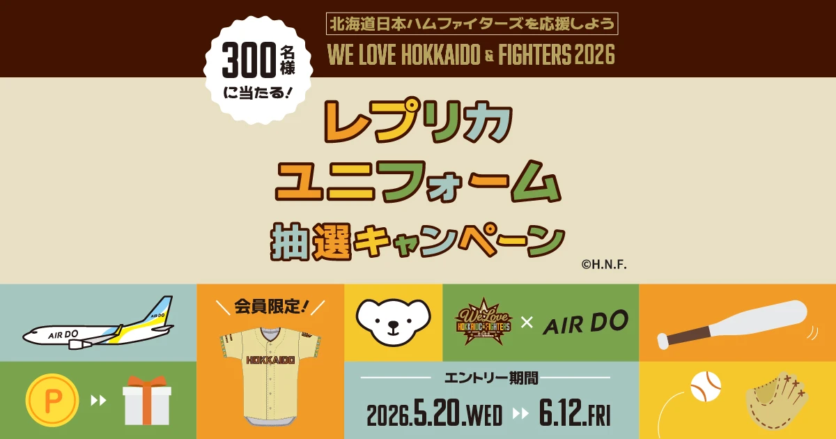 WE LOVE HOKKAIDO&FIGHTERS 2026レプリカユニフォームポイント交換 