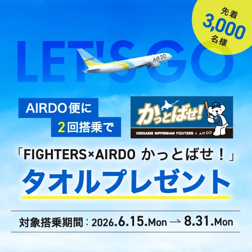 AIRDOに乗ると先着で3,000名様に「FIGHTERS×AIRDO　かっとばせ！」タオルをプレゼント