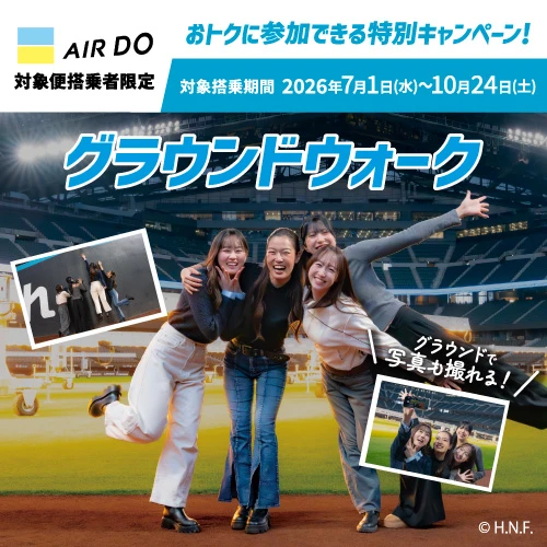 ファイターズ観戦ペアチケットが抽選で当たる